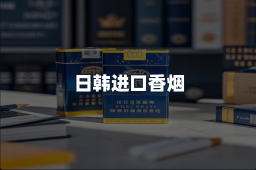 日韩进口香烟