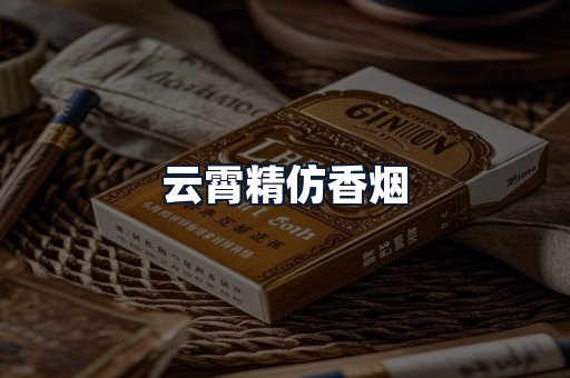 云霄精仿香烟
